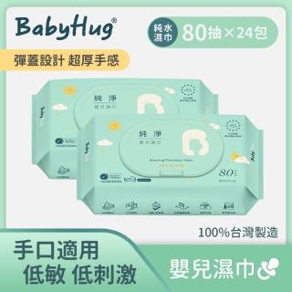 【BabyHug】純淨嬰兒濕紙巾 80抽x24包入(手口適用、低敏 低刺激、彈蓋設計、超厚手感、天然纖維、臺灣製造)