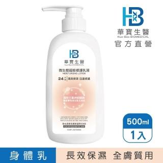【華寶生醫】24H微生態超能修護乳液500ml(☆醫美診所共同參與研發 ☆☆獨特三重神經醯胺)
