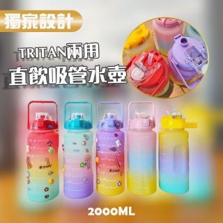 【小綠豆居家百貨】獨家設計TRITAN兩用直飲吸管水壺-2000ML(運動水壺 彩虹水壺 漸層水壺)