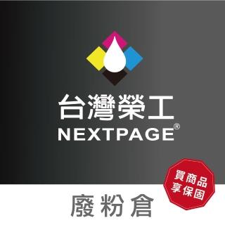 【NEXTPAGE 臺灣榮工】Brother WT-220CL /WT -223CL 通用廢粉倉(適用HL-3150CDN、☆HL-L3270CDW印表機)