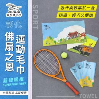 【OKPOLO】臺灣製造彰化佛扇之恩運動毛巾-1入組(加長設計 吸汗迅速)