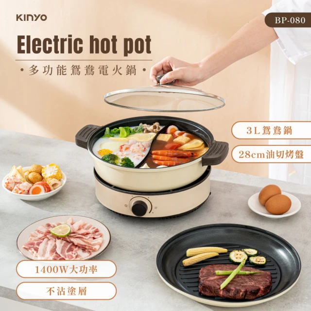 KINYO 3L多功能鴛鴦電火鍋(火鍋/烤盤兩用 BP-080)