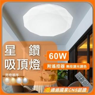 【GoldBright 金亮】60W LED星鑽吸頂燈 遙控調光調色吸頂燈 客廳燈 房間燈(遙控款-無段調光調色)