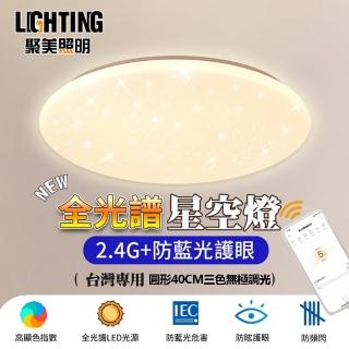 【聚美照明】全光譜LED防藍光護眼燈 APP三色無極調光附遙控(吸頂燈/客廳燈/臥室燈)