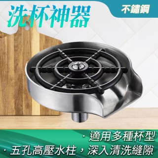 【HOME+】高壓洗杯器 洗杯子 自動洗杯器 按壓出水 玻璃杯 杯子清潔專用 B-SCW5(洗杯器 洗杯機)