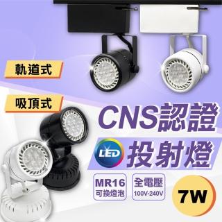 【GoldBright 金亮】3入 MR16軌道燈 吸頂式軌道燈 LED軌道燈 7W(全電壓 燈泡可替換)