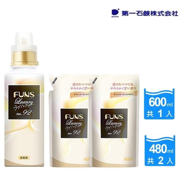 【第一石鹼】FUNS No.92奢華衣物柔軟精1+2件組(本體600mlX1瓶+補充包480mlX2包)