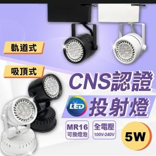 【GoldBright 金亮】3入 MR16軌道燈 吸頂式軌道燈 LED軌道燈 5W(全電壓 燈泡可替換)