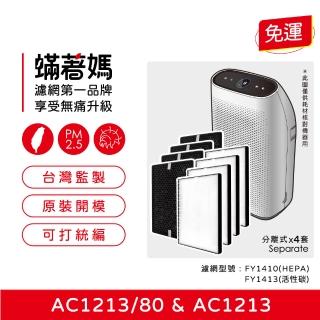 【著媽】濾網4套優惠組(適用 PHILIPS飛利浦 AC1213 FY1410 FY1413 空氣清淨機)
