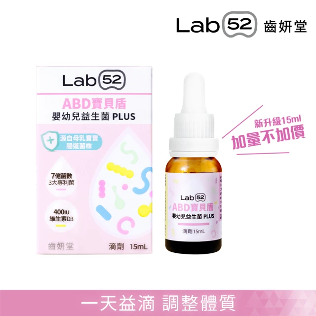 【Lab52 齒妍堂】ABD寶貝盾嬰幼兒益生菌滴劑10mL(營養師推薦/添加維生素D/專利3大菌株添加/純淨無添加配方)