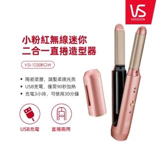 【VS沙宣】風靡日本臺灣限定版 小粉紅無線迷你二合一直捲造型器(VSI-1030RGW)
