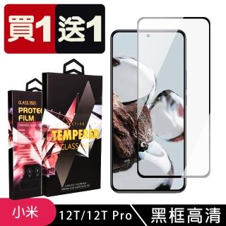 小米 12T 12T Pro 保護貼 買一送一滿版黑框玻璃鋼化膜(買一送一 小米 12T 12T Pro保護貼)