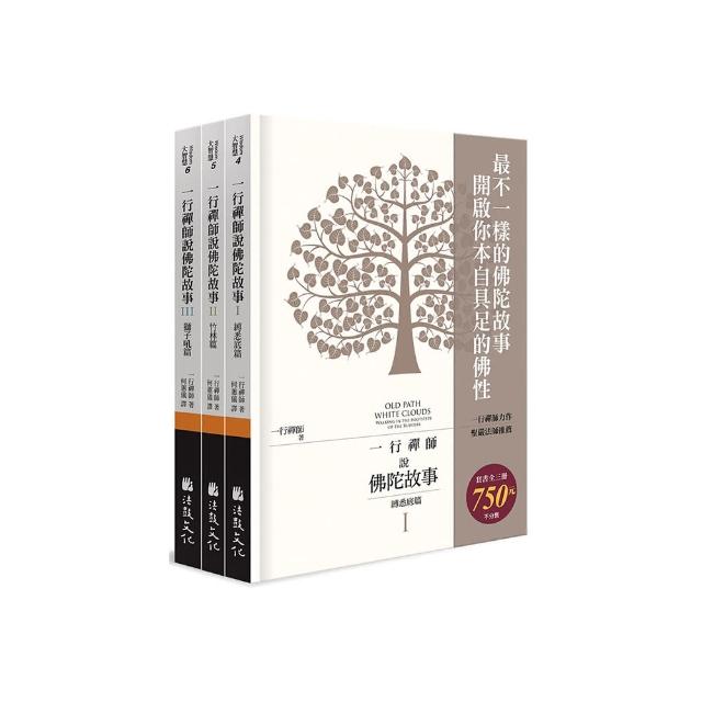 一行禪師說佛陀故事（全三冊不分售）