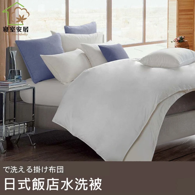 寢室安居 日式飯店棉柔水洗被+日式水洗枕組 贈-防潑水保潔墊
