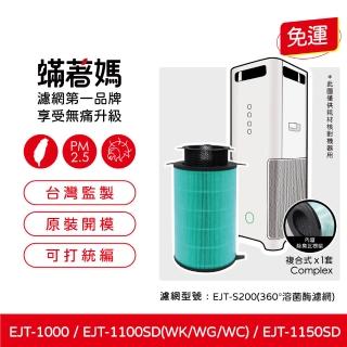【著媽】濾網(適用 百慕達 BALMUDA 空氣清淨機 EJT-1100SD 1150SD S200 AirEngine)