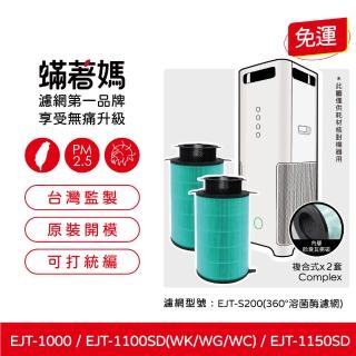 【著媽】濾網2入優惠組(適用 百慕達 BALMUDA 空氣清淨機 EJT-1100SD S200 AirEngine)