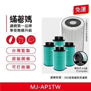 【著媽】濾網4入優惠組(適用 無印良品 空氣清淨機 MJ-AP1TW)