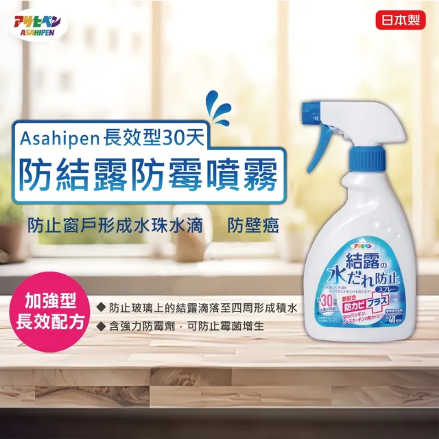 【日本Asahipen】玻璃窗戶 防結露 防水珠 長效型防霉噴霧 400ML(水珠 結露 防霧 玻璃窗 窗戶 防霉 防霉劑)