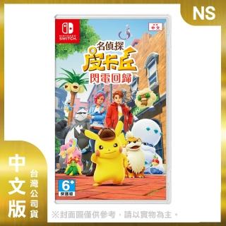 【Nintendo 任天堂】NS 名偵探皮卡丘 閃電回歸 中文版(臺灣公司貨)