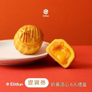 【Elitfun】奶黃流心．伴手禮禮盒(6入) (門市提貨券) (預購)