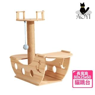 【AOYI奧藝】超大趣味實木劍麻海盜船貓爬架 貓跳臺 貓抓柱(貓咪玩具 貓抓板 貓咪益智玩具 貓窩 貓床)