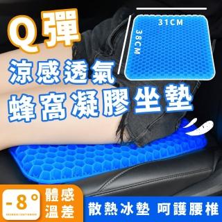 【緩解壓力】Q彈涼感透氣蜂窩冷凝膠坐墊(車用 椅墊 辦公室 電腦椅子 減壓墊 軟墊 蜂巢坐墊 冰涼墊 靠墊)