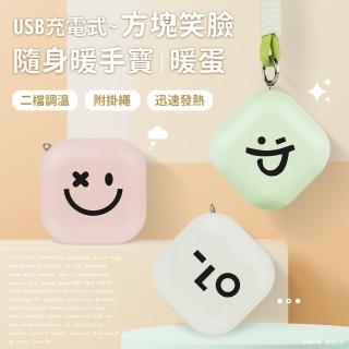 【aibo】USB充電式 方塊笑臉 隨身暖手寶/暖蛋(附掛繩)