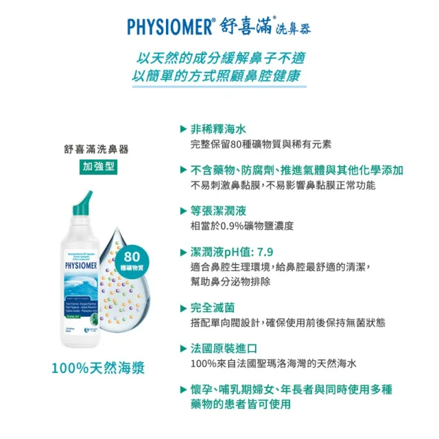 【Physiomer 舒喜滿】科瑪 舒喜滿 加強型洗鼻器(210ml)