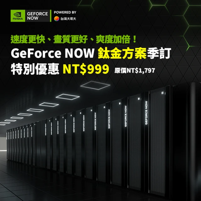 【GeForce NOW】鈦金方案季訂(特別優惠)