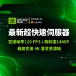 【GeForce NOW】鈦金方案季訂(特別優惠)