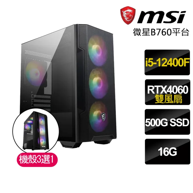 【微星平台】i5六核Geforce RTX4060{虛情假意}電競電腦(i5-12400F/B760/16G/500GB SSD)