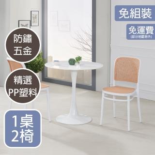 【AT HOME】1桌2椅2.7尺白色圓型休閒桌/洽談桌/工作桌/餐桌/洽談桌椅組 現代簡約(坎城/網美)