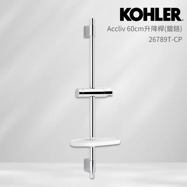 【KOHLER】Accliv 60cm升降桿(鍍鉻/含置物架)