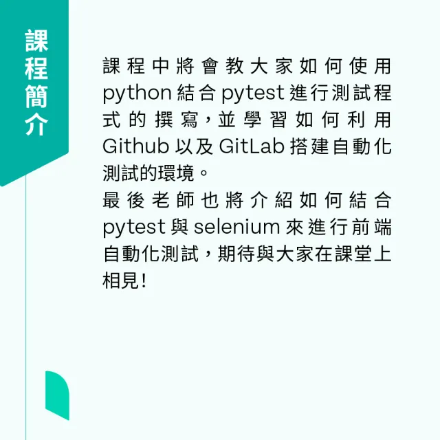 【Hahow 好學校】Python x Pytest x TDD 自動化產品測試