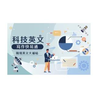 【Hahow 好學校】職場英文大補帖｜科技英文寫作快易通