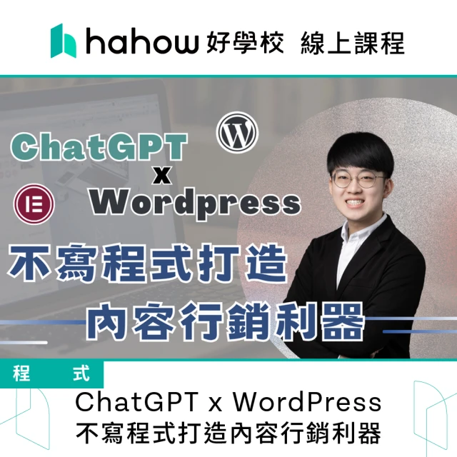 Hahow 好學校 ChatGPT x WordPress 不寫程式打造內容行銷利器