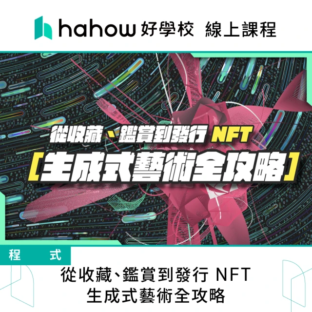 Hahow 好學校 從收藏、鑑賞到發行 NFT：生成式藝術全攻略