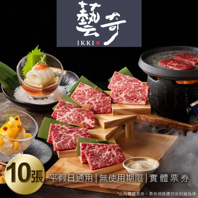 【王品集團】藝奇 經典套餐券10張(美食餐券)