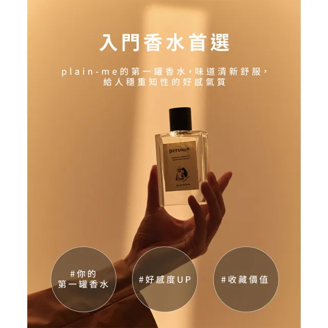 【plain-me】persona 奧蘭多香水 淡香精 香氛 中性香水 Eau de Parfume_PER3901-231