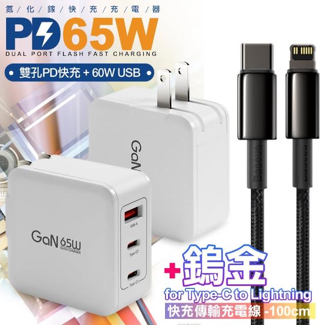 【CB】65W GaN 氮化鎵 三孔1A2C快速充電器-白+鎢金線Type-C to Lightning iphone/ipad充電線100cm