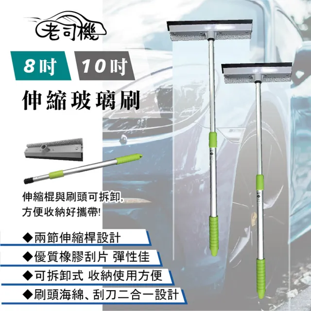 【老司機】10吋伸縮玻璃刷