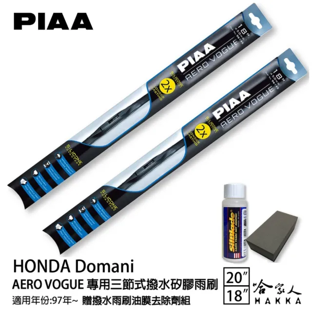 【PIAA】Honda Domani 專用三節式撥水矽膠雨刷(20吋 18吋 97~年後 Aero Vogue 哈家人)