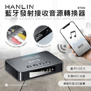 【HANLIN】BTM6 藍芽發射接收音源轉換器(藍芽超強發射音源轉換)