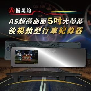 【響尾蛇】a5 後視鏡行車紀錄器 超薄曲面鏡單前錄 防眩光(行車記錄器 140度廣角 1080p 贈32g)