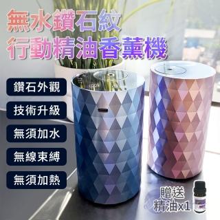 【BESTHOT】無水鑽石紋行動精油香薰機(香薰機 無水擴香機 香氛儀 無水香薰機)
