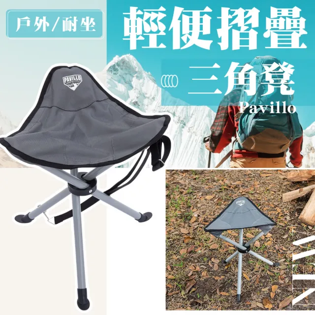 【Pavillo】輕便摺疊三角凳(便攜帶 登山 烤肉 露營椅 童軍椅 小板凳 馬扎 矮凳 戶外休閒椅)