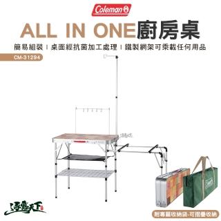 【Coleman】ALL IN ONE廚房桌 CM-31294(收納桌 料理桌 桌子 戶外 露營 逐露天下)