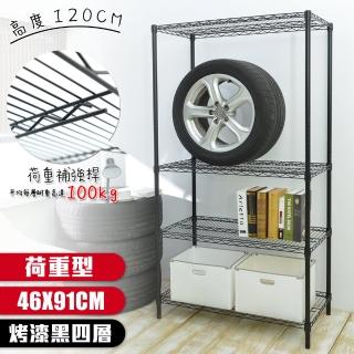 【居家cheaper】荷重型 烤黑 46X91X120CM 四層置物架(每層耐重100KG 層架鐵架 置物架 貨架)