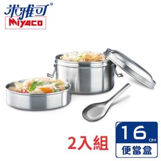 【米雅可】經典316不鏽鋼雙層圓形便當盒 16cm 附匙 超值二入(MY-6016)