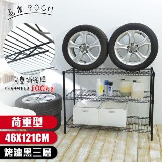 【居家cheaper】荷重型 烤黑 46X121X90CM 三層置物架(每層耐重100KG 層架鐵架 置物架 貨架)